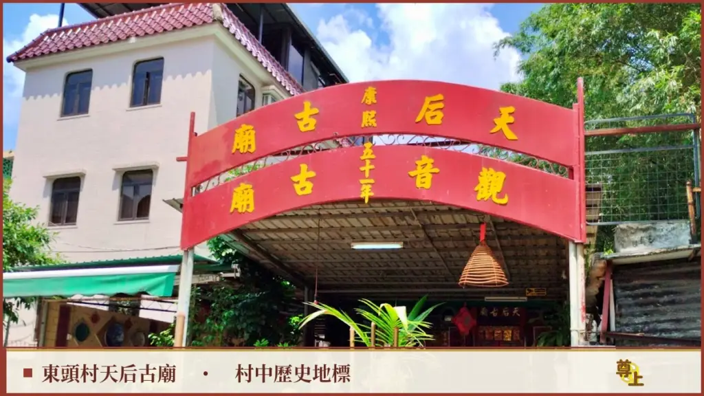 元朗東頭村屋介紹|貼近元朗市中心,生活最方便的村屋之選 1 元朗東頭村天后古廟觀音古廟