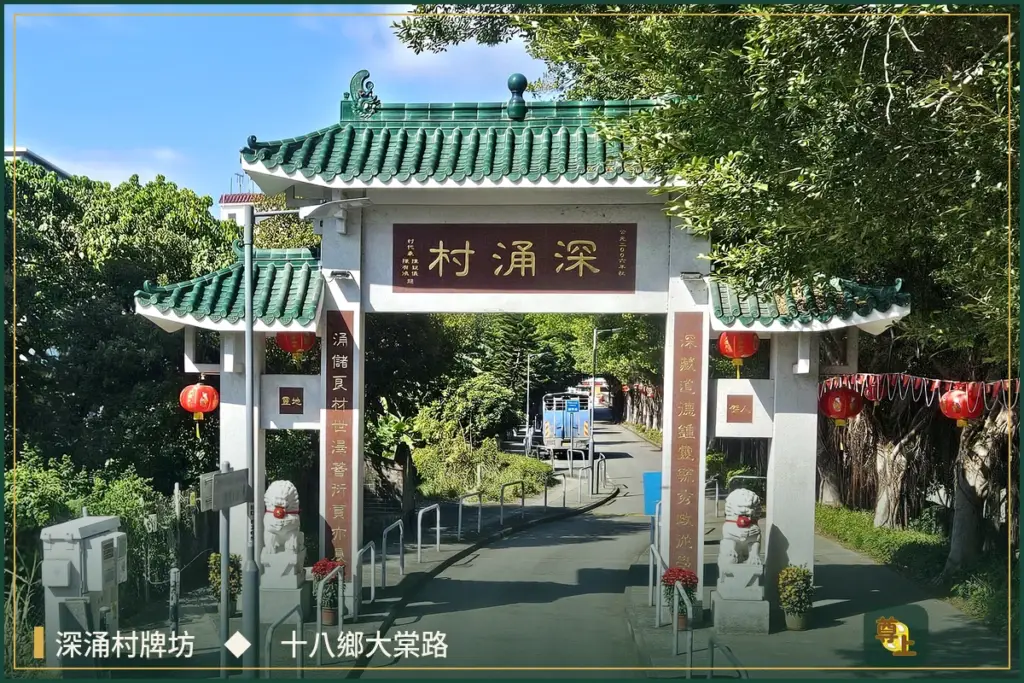 深涌村屋介紹|十八鄉大棠路,紅 van 直達、自住收租兩相宜 1 元朗十八鄉深涌村牌坊