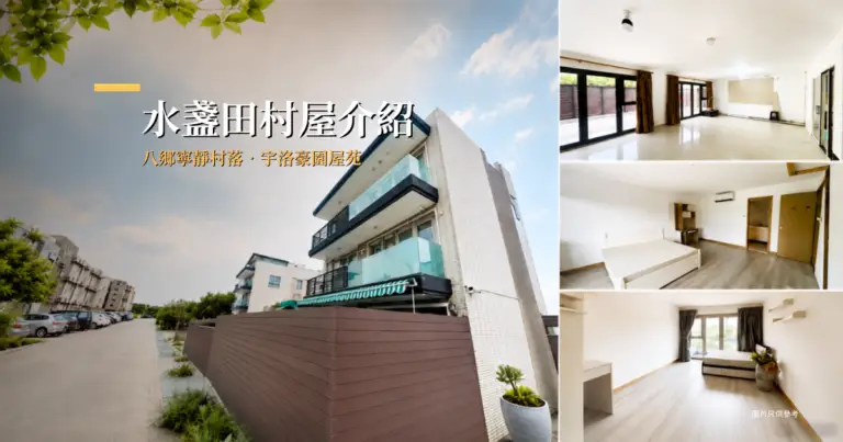 元朗八鄉水盞田村宇洺豪園新式村屋外觀及室內實景,錦上路沿線,連花園車位,環境寧靜、空間開揚。