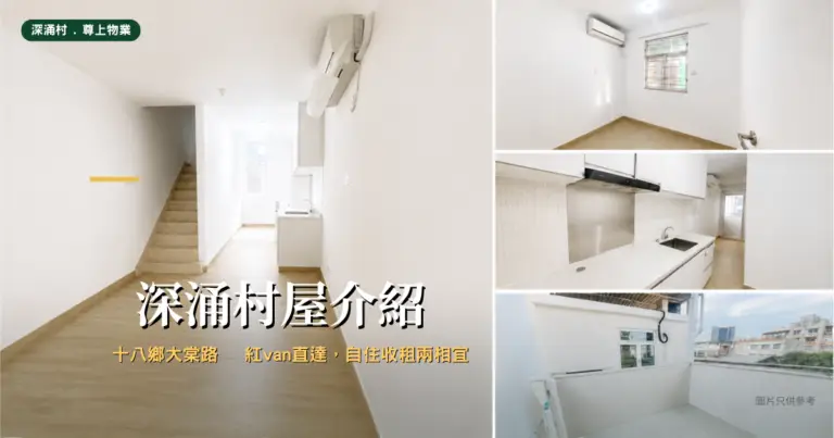 元朗十八鄉深涌村村屋室內實景,複式樓梯間隔、開放式廚房及天台,鄰近大棠路。