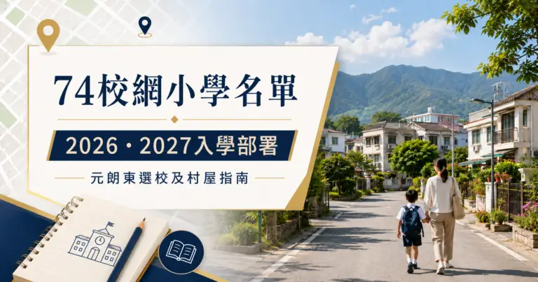 元朗74校網小學名單及2026至2027入學部署封面圖
