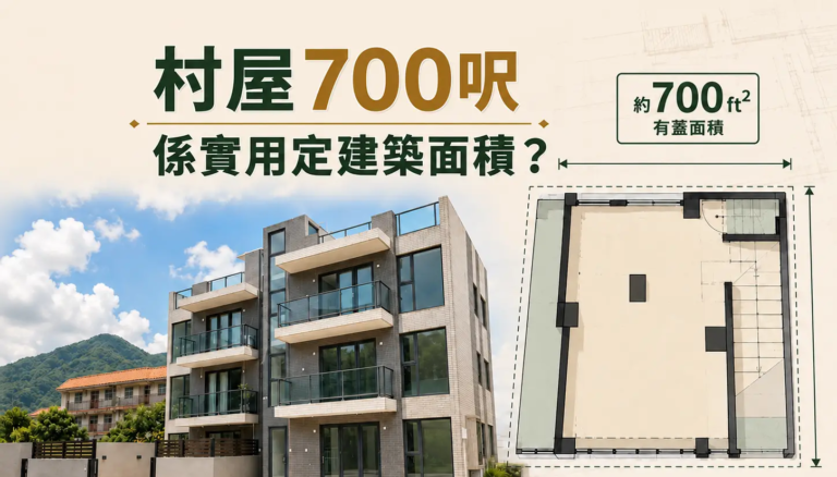 香港兩層半村屋與「700呎」建築面積、實用面積比較圖