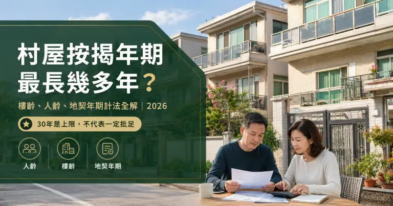 香港兩層半村屋按揭年期與樓齡、人齡及地契年期計算圖