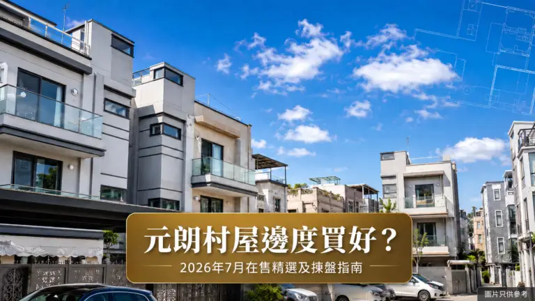 元朗不同外觀兩層半村屋在售精選及揀盤指南封面圖
