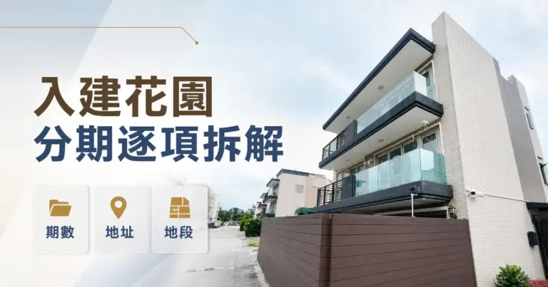 入建花園不同期數地址地段與業權核對