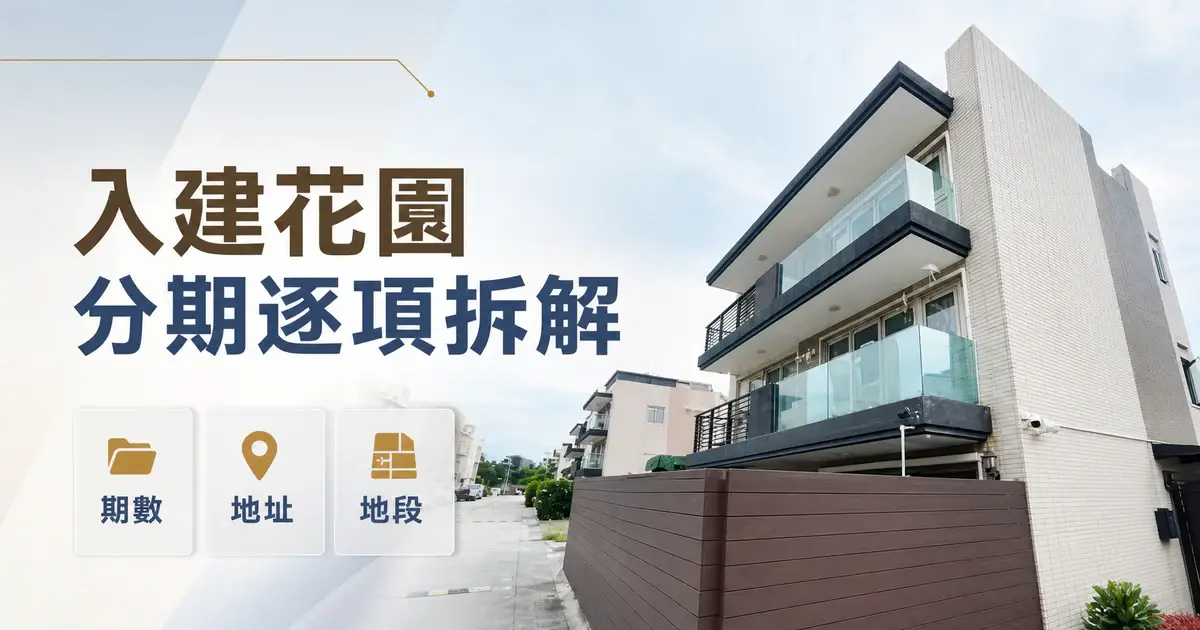 入建花園不同期數地址地段與業權核對