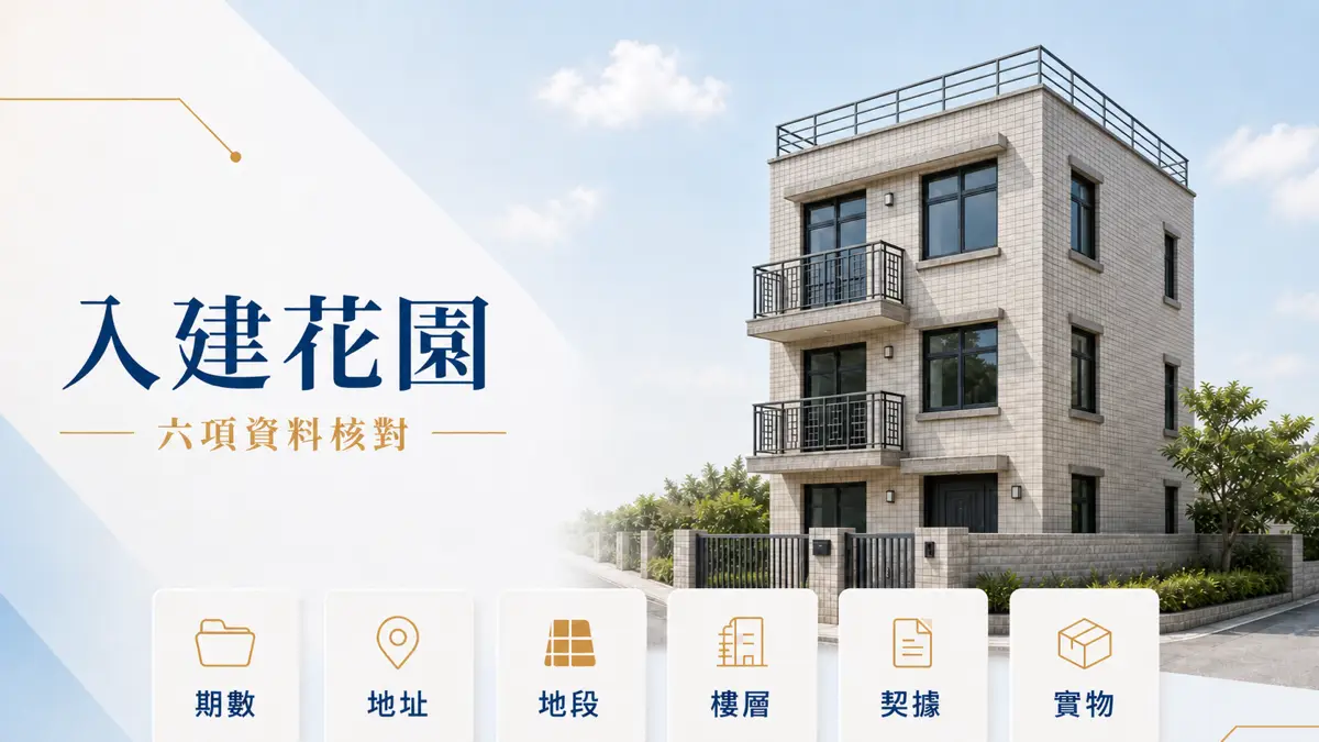 入建花園期數地址地段樓層契據及實物核對
