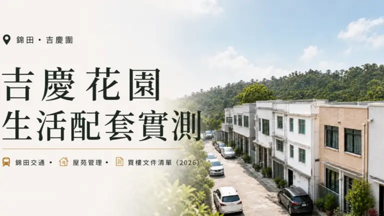 吉慶花園生活配套與錦田村屋環境