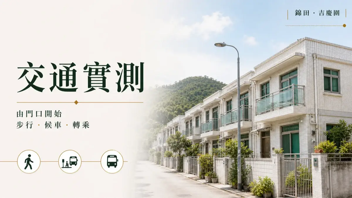吉慶花園由門口開始步行候車及轉乘交通實測
