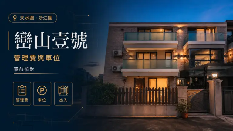 巒山壹號管理費車位出入及沙江圍位置