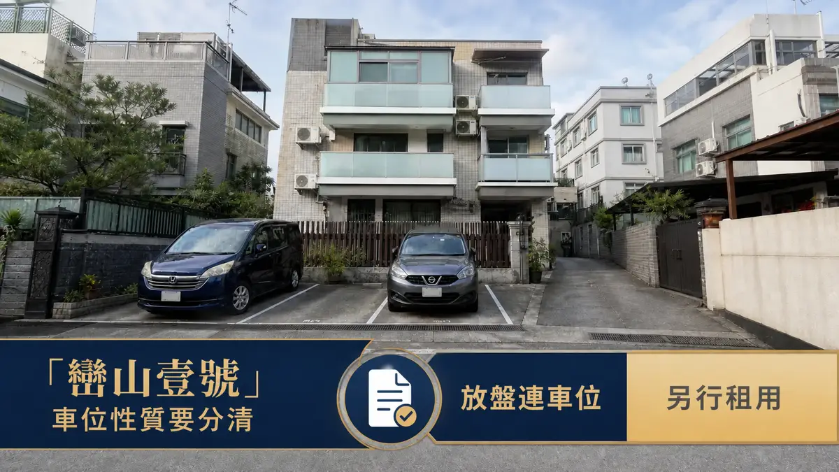 巒山壹號放盤連車位和另行租用車位比較