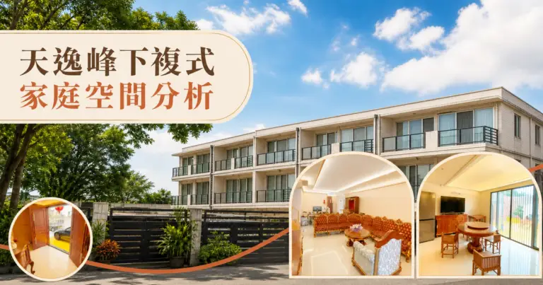 天逸峰下複式家庭空間與花園泊車分析
