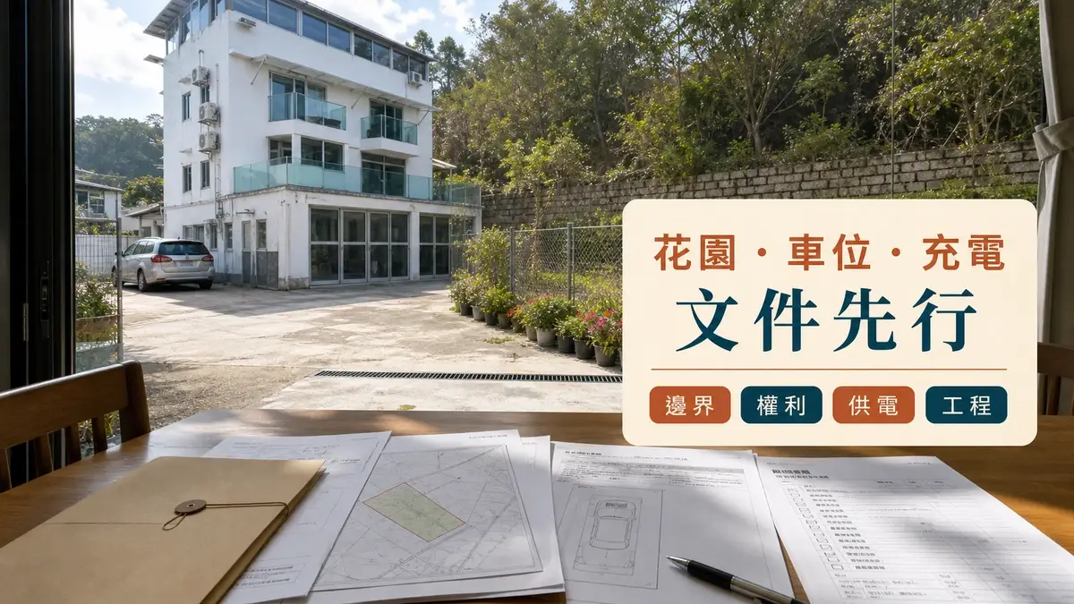 天逸峰下複式花園車位充電及業權文件清單